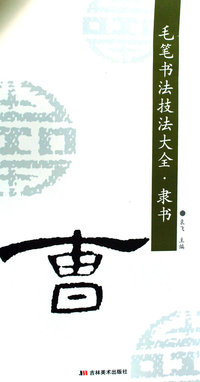 毛笔书法技法大全·隶书