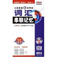 大学英语6级考试词汇串联记忆（附光盘）