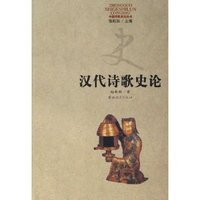汉代诗歌史论/中国诗歌史论丛书(中国诗歌史论丛书)