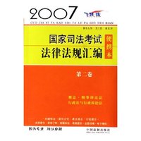 国家司法考试法律法规汇编便携本(第2卷2007飞跃版)
