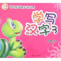 幼儿园学前必读文库-学写汉字3(书写体)