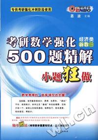 考研数学强化500题精解小题狂做-经济类(新数三)/恩波考研