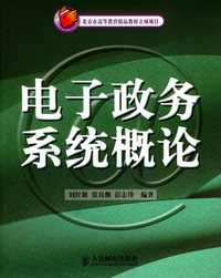 电子政务系统概论/北京市高等教育精品教材立项项目