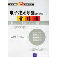 电子技术基础学练考（素质部分）