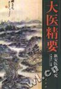 大医精要--新安医学研究