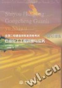 全国二级建造师执业资格考试复习题集:石油化工工程管理与实务