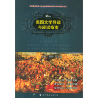 XCZ美国文学导读与应试指南