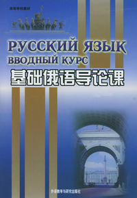 基础俄语导论课