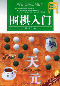 围棋入门（随书附赠《围棋六日通》VCD光盘一张）
