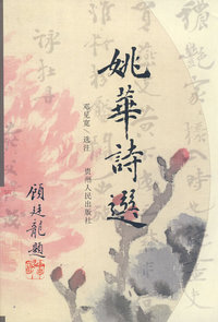 姚华诗选