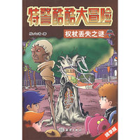 特警酷酷大冒险——丢失权杖之谜（第二版）