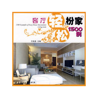 轻松扮家1500例——客厅(王效孟)