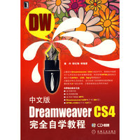 中文版DreamwerverCS4完全自学教程 1碟