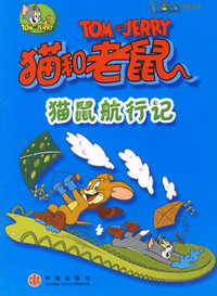 猫和老鼠：猫鼠航行记——金桃子动漫译丛
