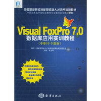 Visual FoxPro7.0数据库应用实训教程(中职中专教材)/全国职业院校技能型紧缺人才培养