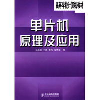 单片机原理及应用/高等学校计算机教材
