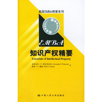知识产权精要/美国EMBA精要系列