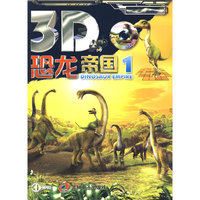 《3D恐龙帝国》1
