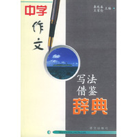 中学作文写法借鉴辞典