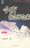 今夜你会不会来