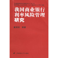 我国商业银行利率风险管理研究