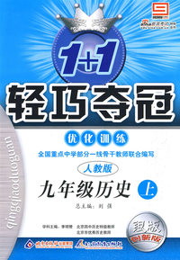九年级历史上：人教版—1+1轻巧夺冠优化训练