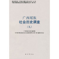 广西瑶族社会历史调查（九）——中国少数民族社会历史调查资料丛刊48