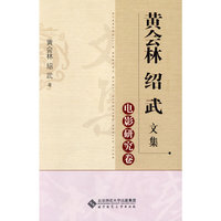 黄会林绍武文集——电影研究卷