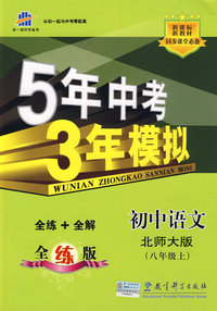 5年中考3年模拟：初中语文（八年级上全练版）（北师大版）（全练+全解）——新课标新教材同步课堂必备