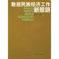 散居民族经济工作新思路