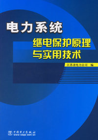 电力系统继电保护原理与实用技术