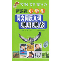 新课标小学生同义词反义词——现用现查