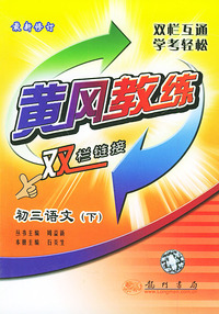 黄冈教练·双栏链接.初三语文（下）（最新修订）