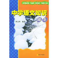 中学语文知识通鉴