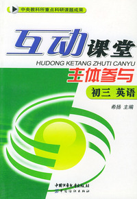 互动课堂-主体参与初三英语