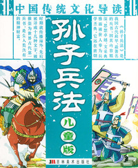 孙子兵法（儿童版）（注音版）——中国传统文化导读