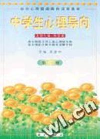 初中第一册-中学生心理导向-(第二版)