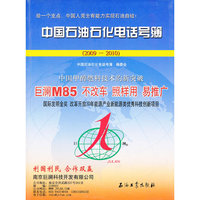 2009-2010-中国石油石化电话号簿