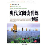 中考大决战：现代文阅读训练终极篇