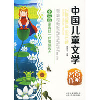 中国儿童文学名家名作 像青蛙一样慢慢长大（小说卷）