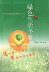 绿色生活手册