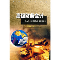 高级财务会计