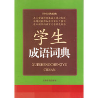 学生成语词典/学生词典系列(学生词典系列)