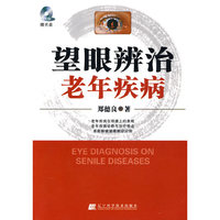望眼辨治老年疾病