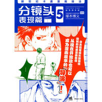 新世纪卡通漫画技法 5 分镜头表现篇（二版）