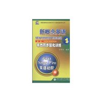新版新概念英语听力同步强化训练 1