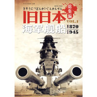 旧日本海军舰船1870-1945