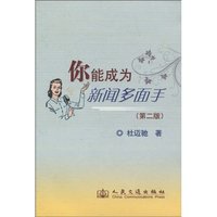 你能成为新闻多面手-第二版