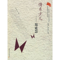 情系少儿-郑延慧