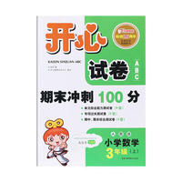 小学数学：3年级上/新课标人教版（2010.6印刷）开心试卷期末冲刺100分
